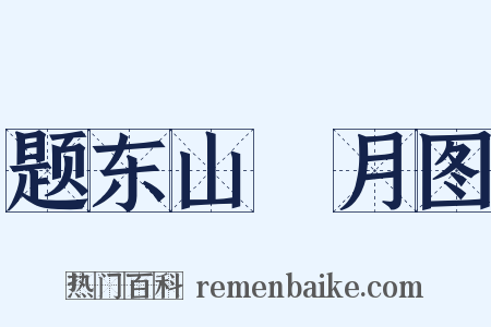 题东山翫月图是什么意思的图片